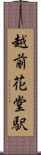 越前花堂駅 Scroll