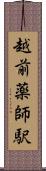 越前薬師駅 Scroll