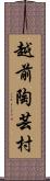 越前陶芸村 Scroll