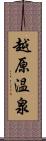 越原温泉 Scroll