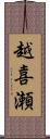 越喜瀬 Scroll