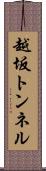 越坂トンネル Scroll