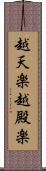 越天楽 Scroll
