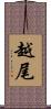 越尾 Scroll