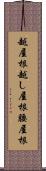 越屋根 Scroll