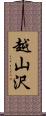 越山沢 Scroll