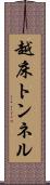 越床トンネル Scroll