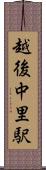 越後中里駅 Scroll