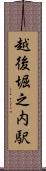 越後堀之内駅 Scroll