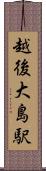 越後大島駅 Scroll