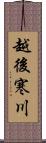 越後寒川 Scroll