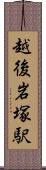 越後岩塚駅 Scroll