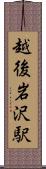 越後岩沢駅 Scroll