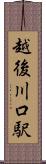 越後川口駅 Scroll
