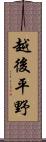 越後平野 Scroll