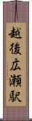 越後広瀬駅 Scroll