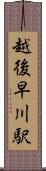 越後早川駅 Scroll