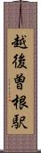 越後曽根駅 Scroll