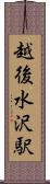 越後水沢駅 Scroll