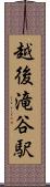 越後滝谷駅 Scroll