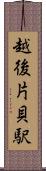 越後片貝駅 Scroll