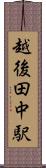 越後田中駅 Scroll