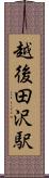 越後田沢駅 Scroll