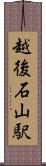 越後石山駅 Scroll