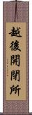 越後開閉所 Scroll