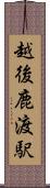 越後鹿渡駅 Scroll