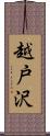 越戸沢 Scroll