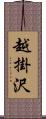 越掛沢 Scroll