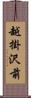 越掛沢前 Scroll