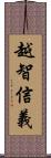 越智信義 Scroll