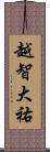 越智大祐 Scroll