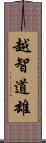 越智道雄 Scroll