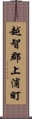 越智郡上浦町 Scroll