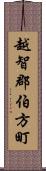 越智郡伯方町 Scroll