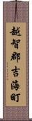 越智郡吉海町 Scroll