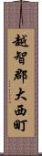 越智郡大西町 Scroll
