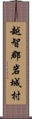 越智郡岩城村 Scroll