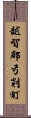 越智郡弓削町 Scroll