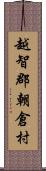 越智郡朝倉村 Scroll