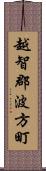 越智郡波方町 Scroll