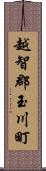 越智郡玉川町 Scroll