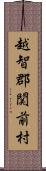 越智郡関前村 Scroll