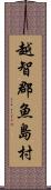 越智郡魚島村 Scroll