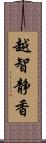 越智静香 Scroll