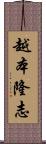 越本隆志 Scroll