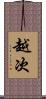 越次 Scroll